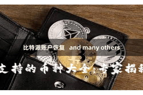 比特派账户恢复   and many others
