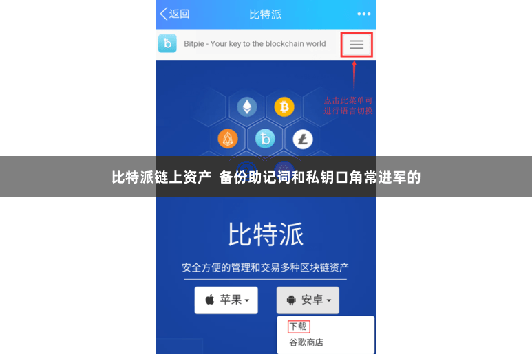 比特派链上资产  备份助记词和私钥口角常进军的