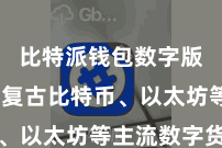 比特派钱包数字版  不仅复古比特币、以太坊等主流数字货币