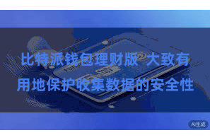 比特派钱包理财版  大致有用地保护收集数据的安全性