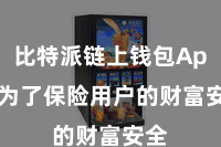 比特派链上钱包App  为了保险用户的财富安全