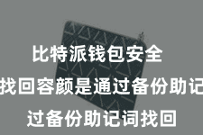 比特派钱包安全  第一种找回容颜是通过备份助记词找回