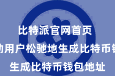 比特派官网首页  不错匡助用户松驰地生成比特币钱包地址
