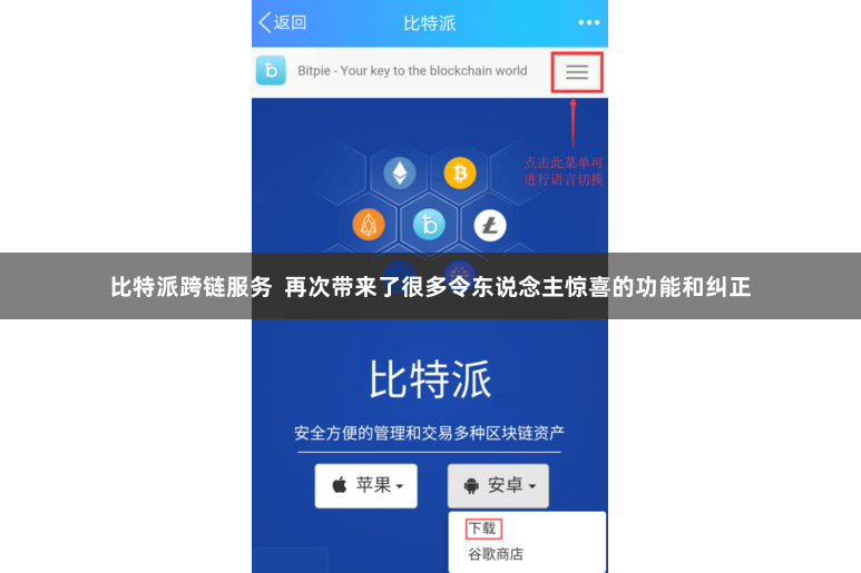 比特派跨链服务  再次带来了很多令东说念主惊喜的功能和纠正