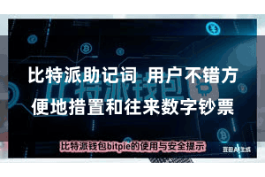 比特派助记词  用户不错方便地措置和往来数字钞票