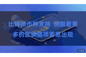 比特派币种支持  但跟着更多的区块链项蓄意出现