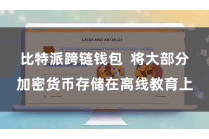 比特派跨链钱包  将大部分加密货币存储在离线教育上