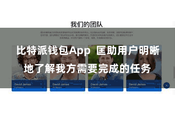 比特派钱包App  匡助用户明晰地了解我方需要完成的任务
