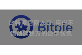 比特派官网入口  用户不错创建我方的数字钱包