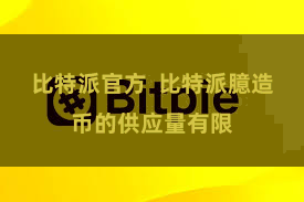 比特派官方  比特派臆造币的供应量有限