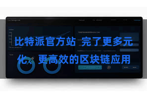 比特派官方站  完了更多元化、更高效的区块链应用