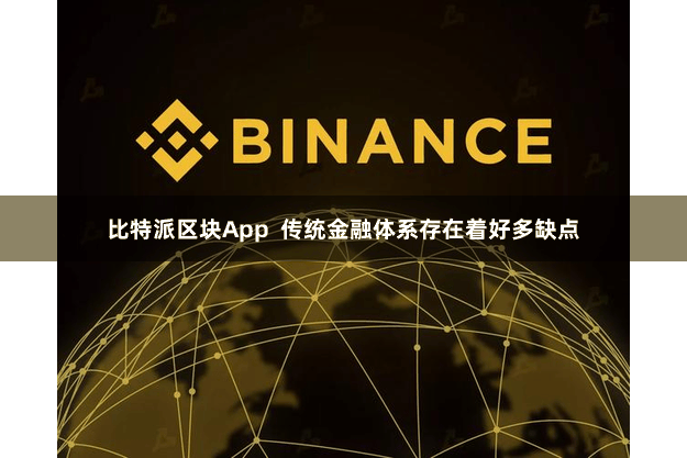 比特派区块App  传统金融体系存在着好多缺点