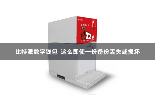 比特派数字钱包  这么即使一份备份丢失或损坏