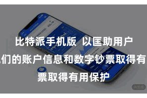 比特派手机版  以匡助用户确保他们的账户信息和数字钞票取得有用保护