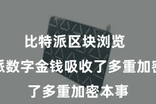 比特派区块浏览  比特派数字金钱吸收了多重加密本事