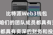 比特派Web3钱包App  咱们的团队成员都具有资深的财务和投资教会