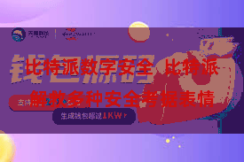 比特派数字安全  比特派解救多种安全考据表情