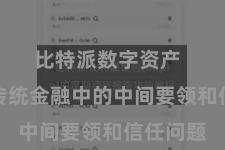 比特派数字资产  消除了传统金融中的中间要领和信任问题