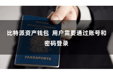比特派资产钱包  用户需要通过账号和密码登录