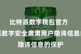 比特派数字钱包官方  比特派数字安全肃肃用户隐讳信息的保护