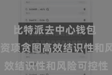 比特派去中心钱包  确保投资项贪图高效结识性和风险可控性