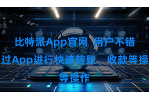 比特派App官网  用户不错通过App进行快速转账、收款等操作