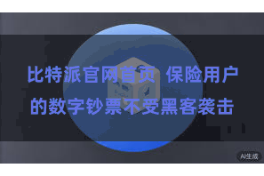 比特派官网首页  保险用户的数字钞票不受黑客袭击