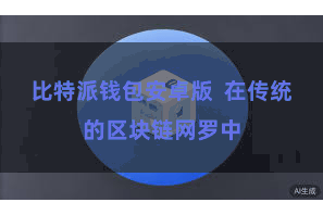 比特派钱包安卓版  在传统的区块链网罗中