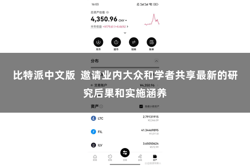 比特派中文版  邀请业内大众和学者共享最新的研究后果和实施涵养