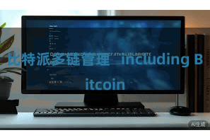 比特派多链管理   including Bitcoin
