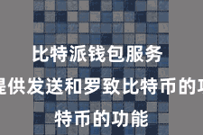 比特派钱包服务  并提供发送和罗致比特币的功能