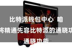 比特派钱包中心  咱们将精通先容比特派的通晓功能