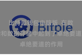 比特派钱包电脑版  在数据传输和数据存储中起到了卓绝要道的作用