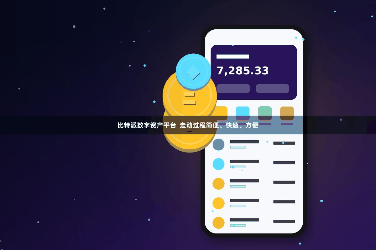 比特派数字资产平台  走动过程简便、快速、方便