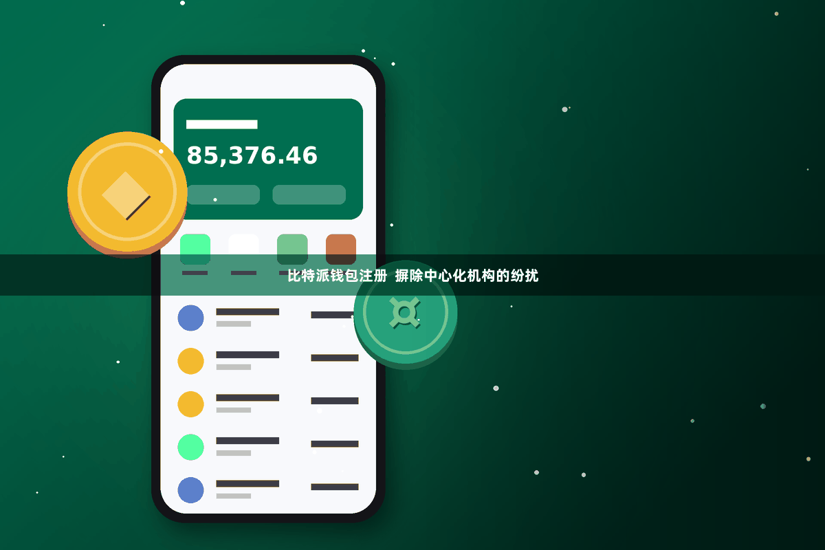 比特派钱包注册  摒除中心化机构的纷扰