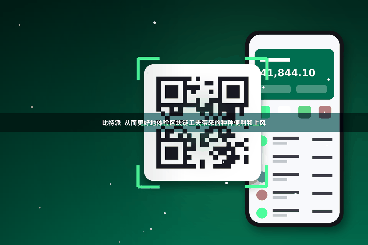 比特派 从而更好地体验区块链工夫带来的种种便利和上风