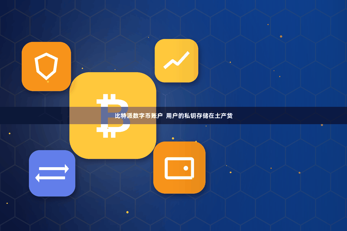 比特派数字币账户  用户的私钥存储在土产货