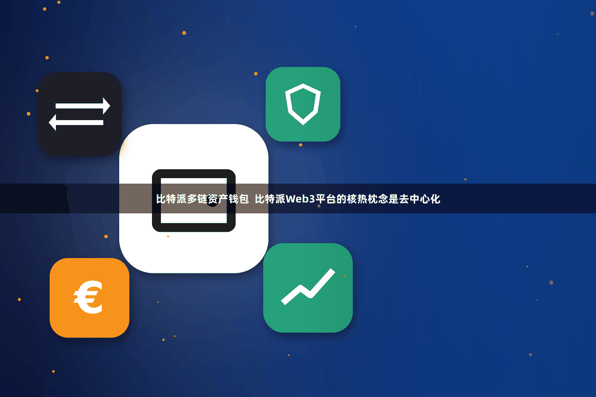 比特派多链资产钱包 比特派Web3平台的核热枕念是去中心化