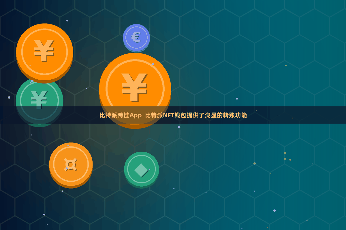 比特派跨链App  比特派NFT钱包提供了浅显的转账功能