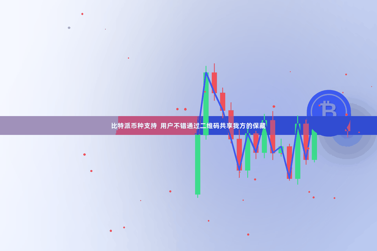 比特派币种支持 用户不错通过二维码共享我方的保藏